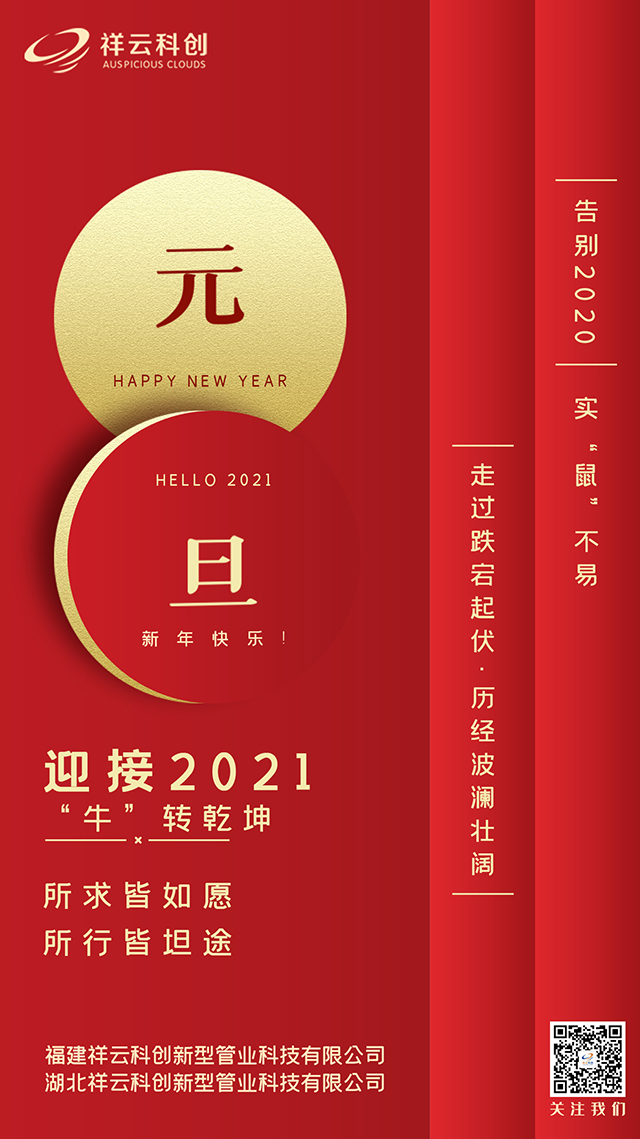 祥云科创2021元旦祝福图